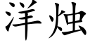 洋烛 (楷体矢量字库)