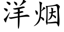 洋烟 (楷体矢量字库)