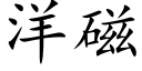 洋磁 (楷体矢量字库)