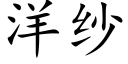 洋纱 (楷体矢量字库)