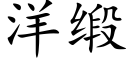 洋缎 (楷体矢量字库)