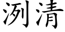 洌清 (楷體矢量字庫)