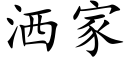 灑家 (楷體矢量字庫)