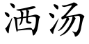 洒汤 (楷体矢量字库)