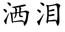 洒泪 (楷体矢量字库)