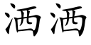 灑灑 (楷體矢量字庫)