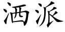 洒派 (楷体矢量字库)