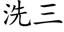 洗三 (楷體矢量字庫)