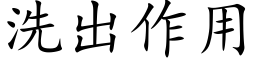 洗出作用 (楷體矢量字庫)