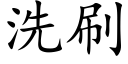 洗刷 (楷體矢量字庫)