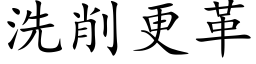 洗削更革 (楷體矢量字庫)