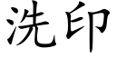 洗印 (楷體矢量字庫)