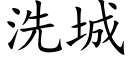 洗城 (楷體矢量字庫)