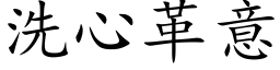 洗心革意 (楷体矢量字库)