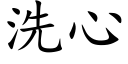 洗心 (楷體矢量字庫)