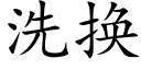 洗换 (楷体矢量字库)