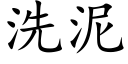 洗泥 (楷体矢量字库)