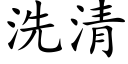 洗清 (楷体矢量字库)