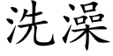 洗澡 (楷体矢量字库)