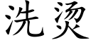 洗燙 (楷體矢量字庫)