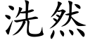 洗然 (楷体矢量字库)