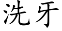 洗牙 (楷体矢量字库)