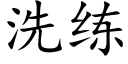 洗练 (楷体矢量字库)