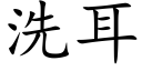 洗耳 (楷體矢量字庫)