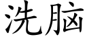 洗腦 (楷體矢量字庫)