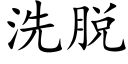 洗脫 (楷體矢量字庫)