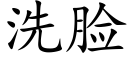 洗臉 (楷體矢量字庫)