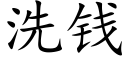 洗錢 (楷體矢量字庫)