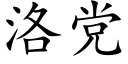 洛党 (楷体矢量字库)