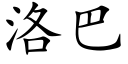 洛巴 (楷體矢量字庫)