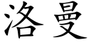 洛曼 (楷体矢量字库)