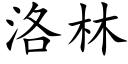 洛林 (楷体矢量字库)