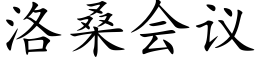 洛桑会议 (楷体矢量字库)