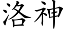 洛神 (楷體矢量字庫)