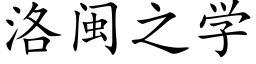 洛閩之學 (楷體矢量字庫)