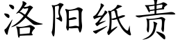 洛阳纸贵 (楷体矢量字库)