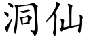 洞仙 (楷體矢量字庫)