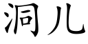 洞兒 (楷體矢量字庫)