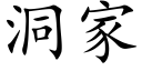 洞家 (楷体矢量字库)