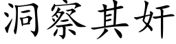 洞察其奸 (楷体矢量字库)