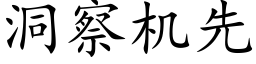 洞察机先 (楷体矢量字库)