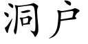 洞戶 (楷體矢量字庫)