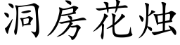 洞房花烛 (楷体矢量字库)