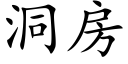 洞房 (楷体矢量字库)