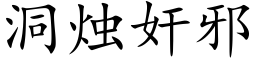 洞烛奸邪 (楷体矢量字库)