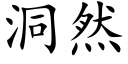 洞然 (楷体矢量字库)